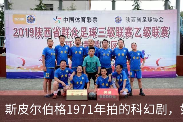 斯皮尔伯格1971年拍的科幻剧，如今正版渠道看不到