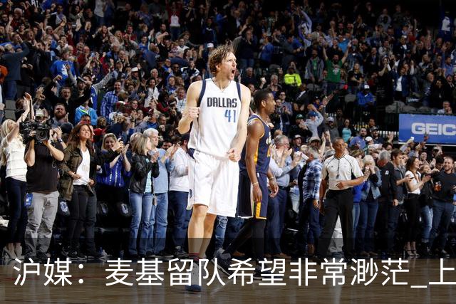 沪媒：麦基留队希望非常渺茫 上海期望大外援两大能力