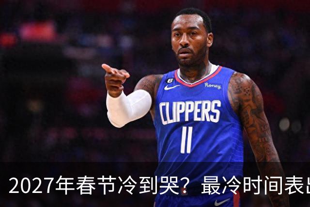 2027年春节冷到哭？最冷时间表出炉，三九四九最狠，早看早准备！